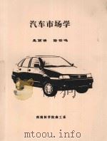 汽车市场学     PDF电子版封面    孟丽清，陆铿鸣编 