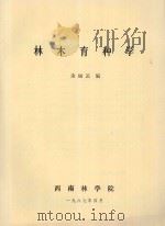 林木育种学   1987  PDF电子版封面    余丽云编 