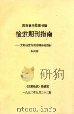 西南林学院图书馆  检索期刊指南  文献检索与利用课补充教材   1992  PDF电子版封面    朱兴存著 