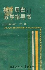 初中历史教学指导书  上教版  下   1988  PDF电子版封面  753200886Ⅹ  沈起炜主编；夏云川等编 