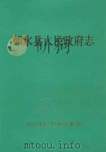 邻水县人民政府志（1992 PDF版）