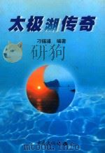 太极湖传奇   1999  PDF电子版封面  7536643373  刁锡浦编著 