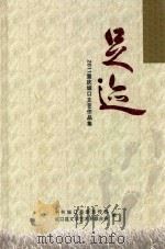 足迹  2011重庆城口文艺作品集（ PDF版）