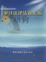 审计法律法规汇编     PDF电子版封面    重庆市城口县审计局 