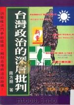 台湾政治的深层批判（1994 PDF版）