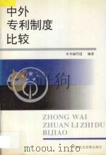 中外专利制度比较   1997  PDF电子版封面  7800781364  郭宏新等编著 