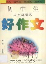 初中生好作文·三年级   1996  PDF电子版封面  756131177X  张芳，祁宏伟编 