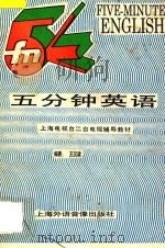 五分钟英语 电视辅导教材   1988  PDF电子版封面    王汉梁编著 