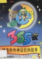 精选中外神话民间故事365夜  上   1993  PDF电子版封面  7504823031  伊真主编 