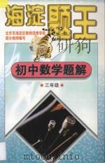 海淀题王  初中数学题解  三年级   1997  PDF电子版封面  753851239X  海浩主编 