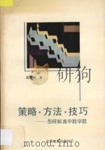 策略·方法·技巧  怎样解高中数学题   1996  PDF电子版封面  7534327059  赵振威著 