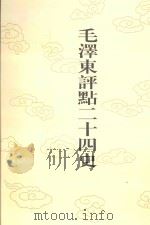 毛泽东评点二十四史  第121卷  宋史  16   1996  PDF电子版封面  7800195988  （元）脱脱修撰 