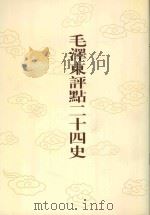 毛泽东评点二十四史  第162卷  明史  6   1996  PDF电子版封面    （清）张延玉修撰 