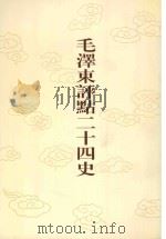 毛泽东评点二十四史  第158卷  明史  2   1996  PDF电子版封面  7800195988  （清）张延玉修撰 