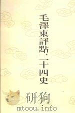 毛泽东评点二十四史  第103卷  旧五代史  5   1996  PDF电子版封面  7800195988  （宋）薛居正修撰 