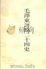 毛泽东评点二十四史  第165卷  明史  9   1996  PDF电子版封面  7800195988  （清）张延玉修撰 