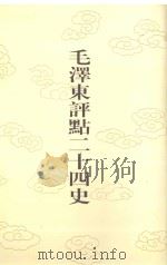 毛泽东评点二十四史  第128卷  宋史  23   1996  PDF电子版封面  7800195988  （元）脱脱修撰 