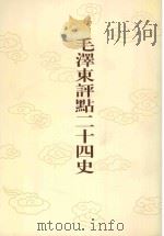 毛泽东评点二十四史  第152卷  元史  9   1996  PDF电子版封面  7800195988  （明）宋濂修撰 