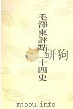 毛泽东评点二十四史  第105卷  新五代史  2   1996  PDF电子版封面  7800195988  （宋）欧阳修修撰 