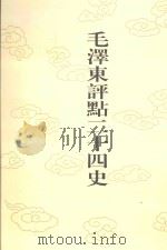 毛泽东评点二十四史  第164卷  明史  8   1996  PDF电子版封面  7800195988  （清）张延玉修撰 