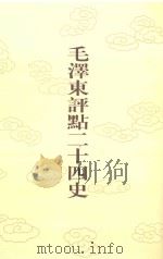 毛泽东评点二十四史  第104卷  新五代史  1   1996  PDF电子版封面  7800195988  （宋）欧阳修修撰 