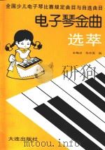 电子琴金曲选萃  全国少儿电子琴比赛规定曲目与自选曲目   1991  PDF电子版封面  7805554420  王梅贞，朱作英编 