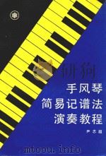 手风琴简易记谱法演奏教程   1996  PDF电子版封面    尹志超著 