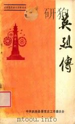 英烈传   1986  PDF电子版封面    中共武胜县委党史工作委员会 