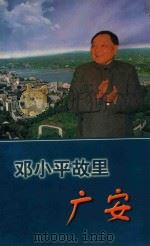 邓小平故里  广安（ PDF版）