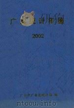 广安统计年鉴  2002（ PDF版）