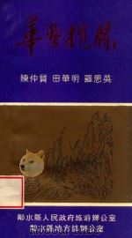华蓥揽胜   1992  PDF电子版封面    陈仲质，田华明，罗思英编 