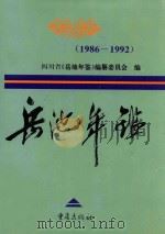 岳池年鉴  1986-1992（1995 PDF版）