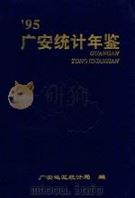 广安统计年鉴  1995（ PDF版）