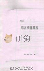 邻水统计年鉴  2001     PDF电子版封面    邻水县统计局编；骆首荣主编；钟兰，姜杰副主编 