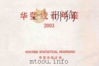 华蓥统计年鉴  2003（ PDF版）