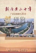 广安市政协文史资料  第16辑  新广安二十年  广安设地建市20年（ PDF版）