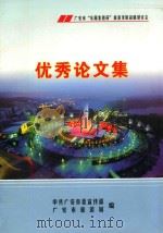 广安市“东阳集团杯”旅游发展战略研讨会  优秀论文集（ PDF版）