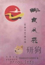 华蓥文史  第9辑  乡友风采（1998 PDF版）