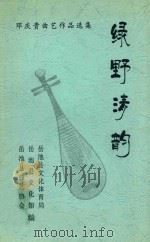 绿野清韵  邓庆贵曲艺作品选集（ PDF版）