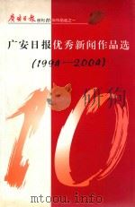 广安日报创刊10年作品选之1  广安日报优秀新闻作品选  1994-2004（ PDF版）