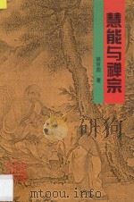 慧能与禅宗   1997  PDF电子版封面  7218024270  胡京国著 