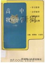 高中物理导学  下   1996  PDF电子版封面  7562807043  束炳如，王溢然主编 