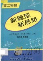 新题型  新思路  高二物理   1998  PDF电子版封面  7502743626  马海波，崔建一主编；刘志勇编著 