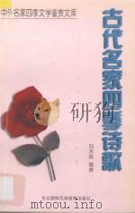 古代名家四季诗歌   1997  PDF电子版封面  7543731053  刘永良编著 