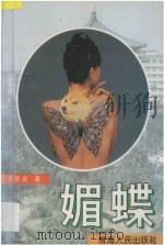 媚蝶   1995  PDF电子版封面  7225011677  袁银波著 