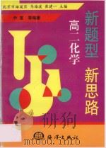 新题型  新思路  高二化学   1998  PDF电子版封面  7502743634  马海波，崔建一主编；乔宣编 