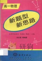 新题型  新思路  高一物理   1998  PDF电子版封面  750274357X  马海波，崔建一主编；刘志勇编著 