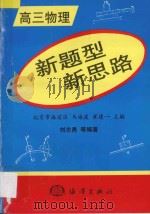 新题型 新思路 高三物理   1998  PDF电子版封面    马海波 