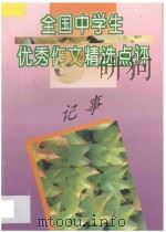 全国中学生优秀作文精选点评  记事   1996  PDF电子版封面  7805994471  张志主编；吴爱麟，许庆志副主编；宋怡明，杨明达，庞士亚，赫建 