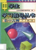 九年义务教育  初中几何  第2册   1997  PDF电子版封面  7303003282  北京市西城区教学学会编 